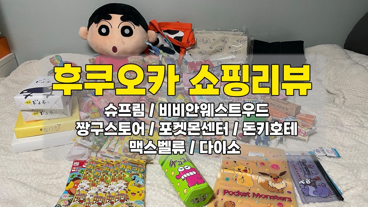 후쿠오카 여행 쇼핑 리스트👆 _ 슈프림,비비안웨스트우드,짱구스토어,포켓몬센터,돈키호테,맥스벨류,다이소