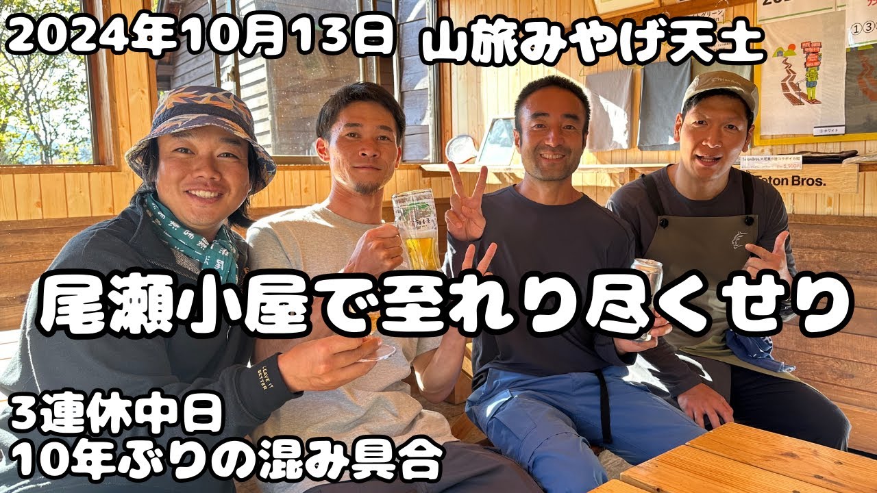 【山旅みやげ天土】尾瀬歩荷3人尾瀬小屋に集まり至れり尽くせり
