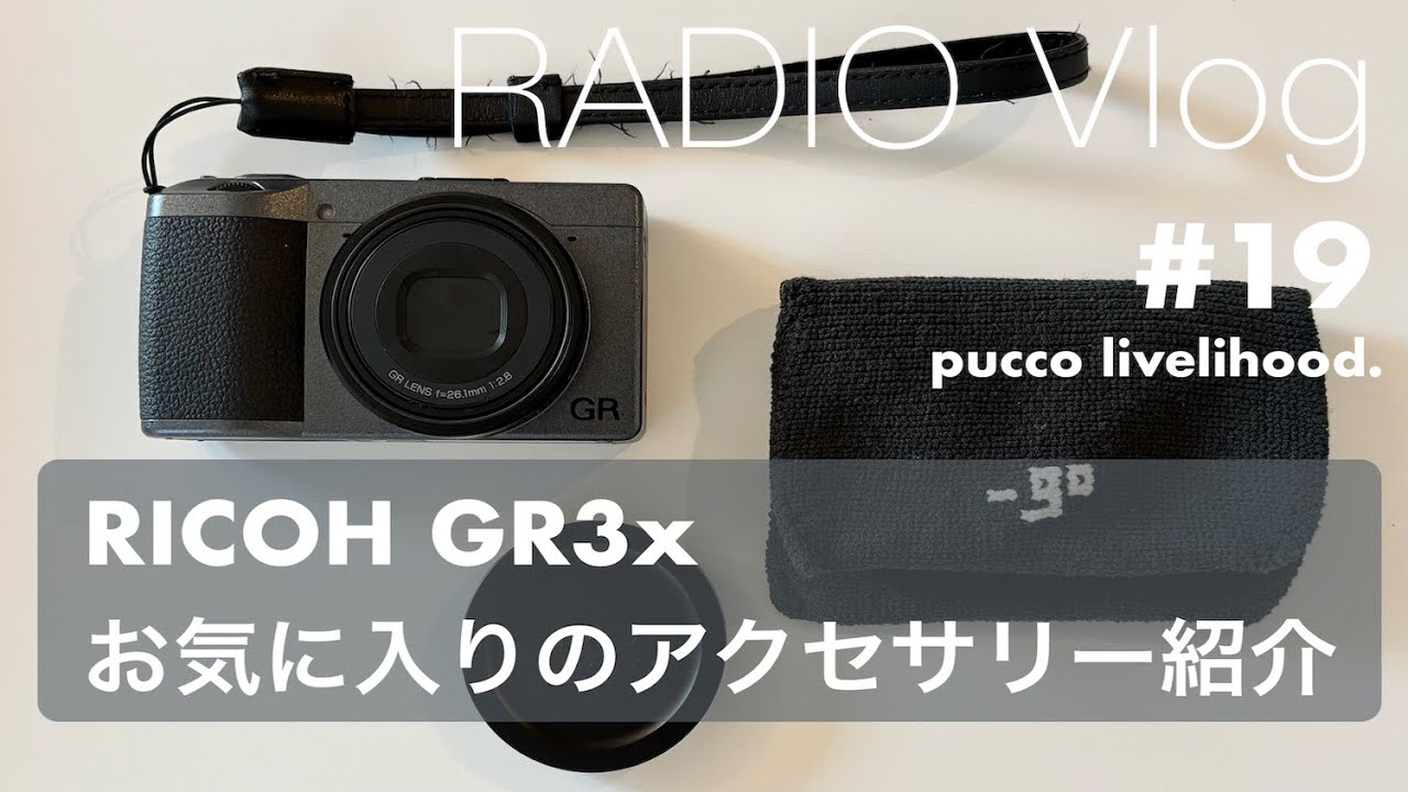 【購入品紹介 】リコーGR3xのお気に入りアクセサリー紹介 〜カメラアクセサリー｜My favorite camera accessories【コンデジ／GRⅢx 】