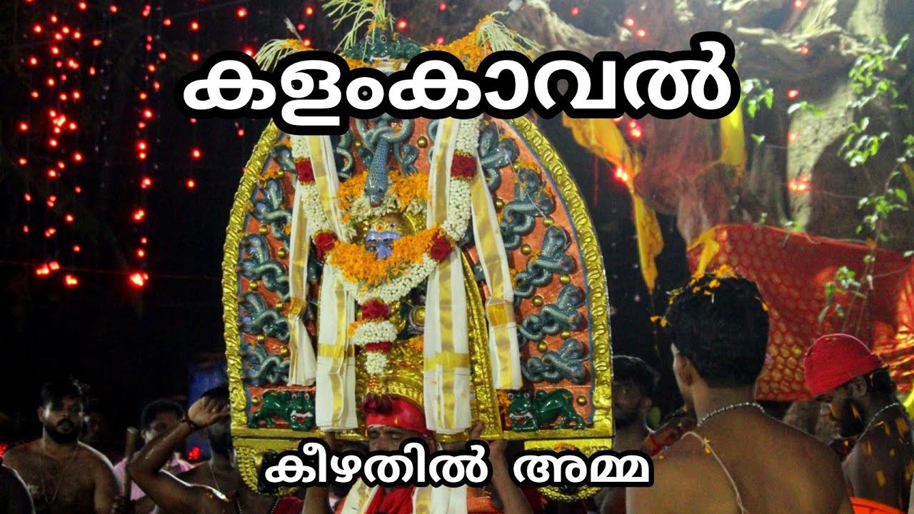 KALAMKAVAL | KALAM KAVAL | കളംകാവൽ | കളം കാവൽ | Keezhathil Sree Bhadrakali Temple | കീഴതിൽ മുടിപ്പുര