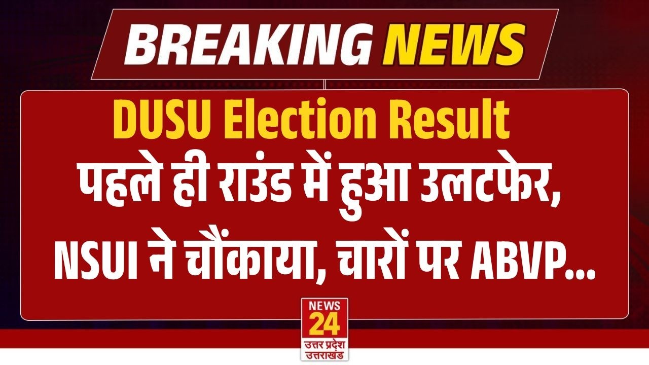 DUSU Election Result LIVE : पहले राउंड में कौन आगे, NSUI या ABVP कौन कहां से आगे? DU Chunav Result