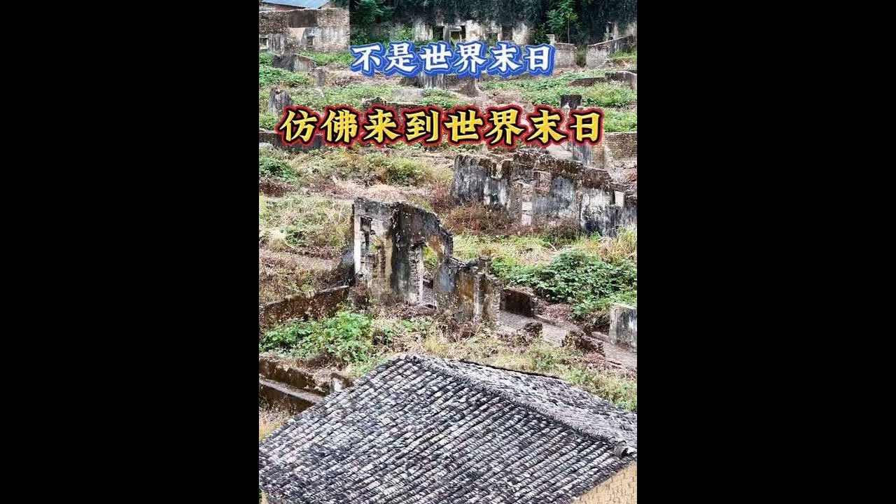 这历史悠久的围屋没保护好实在太可惜了… #飞上云霄摄影 #人文历史 #八卦围 #历史悠久 #内容启发搜索