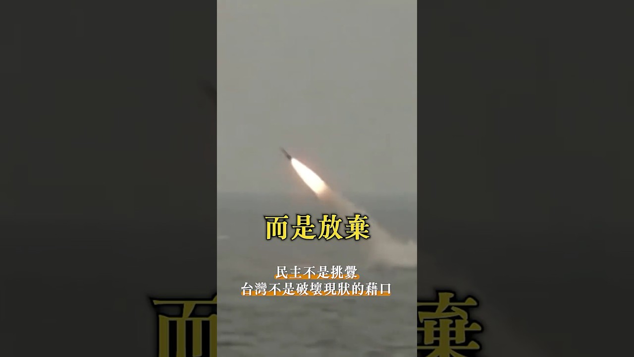 賴清德總統談台海情勢：中國威脅升高？民主不是挑釁 台灣主權不能被交換！｜台灣安全 #shorts
