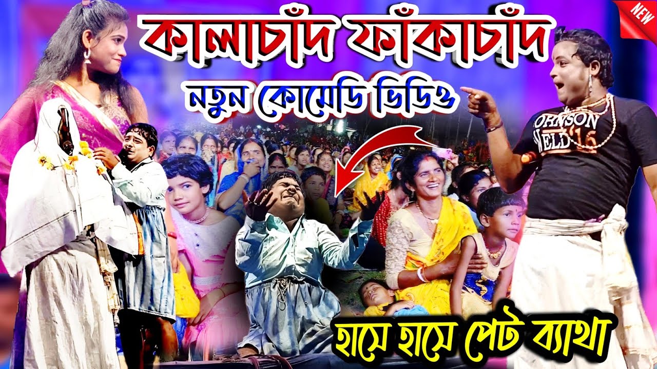 কালাচাঁদ ফাঁকাচাদ নতুন পালা কোমেডি ভিডিও 2025 || Kalachand Fakachand New Comedy Video 2025
