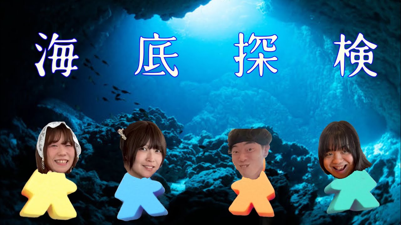 協力？競争？海底探検 ホリデーゲーム部