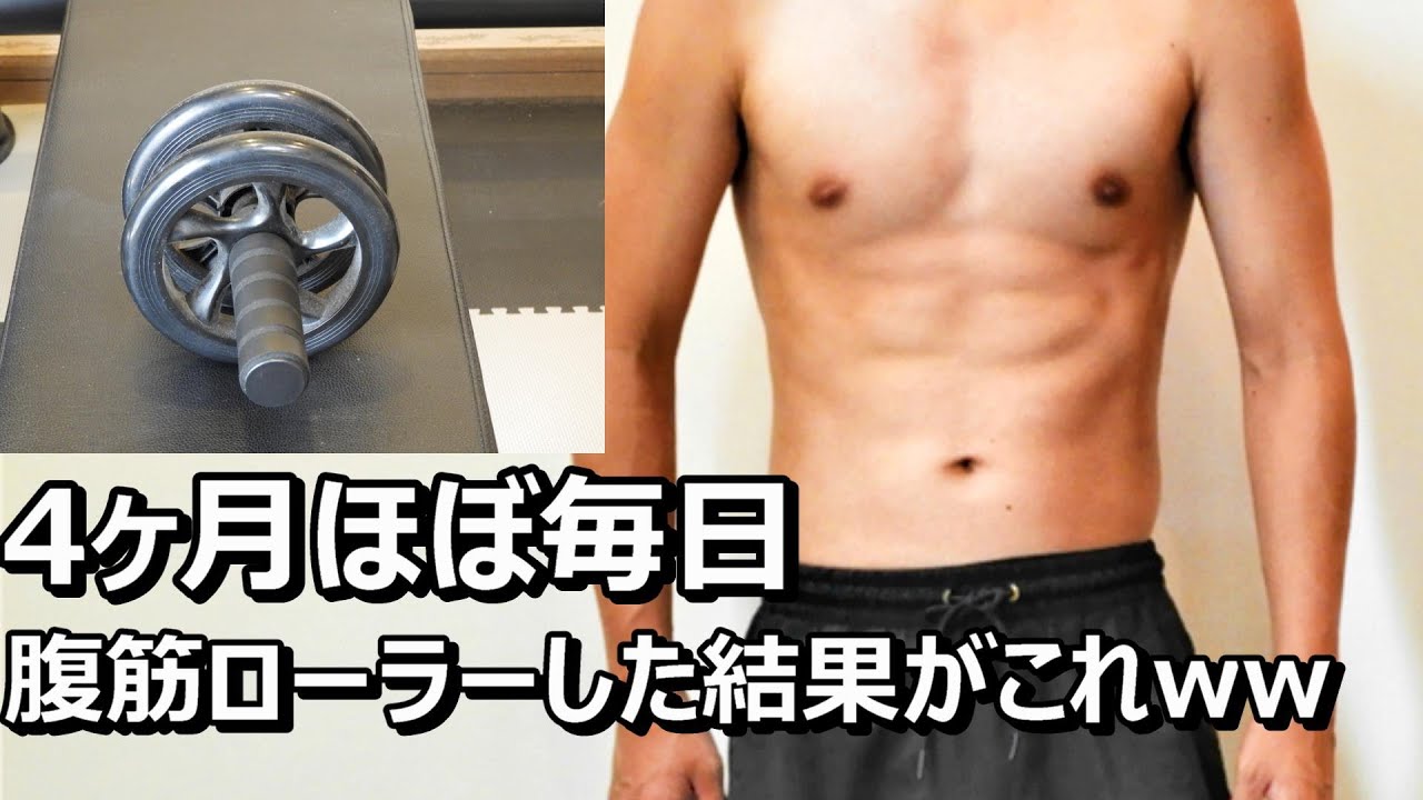 腹筋ローラーを毎日100回した結果！膝コロで4ヶ月！