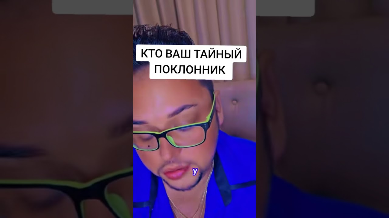 Кто ваш тайный поклонник 🫣‼️ #таро #tarot #тарологпроводник