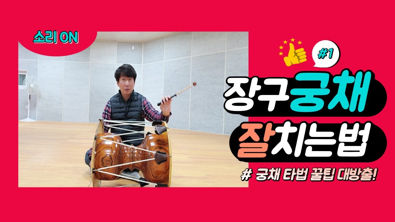 장구기초타법2. 쿵 치는법