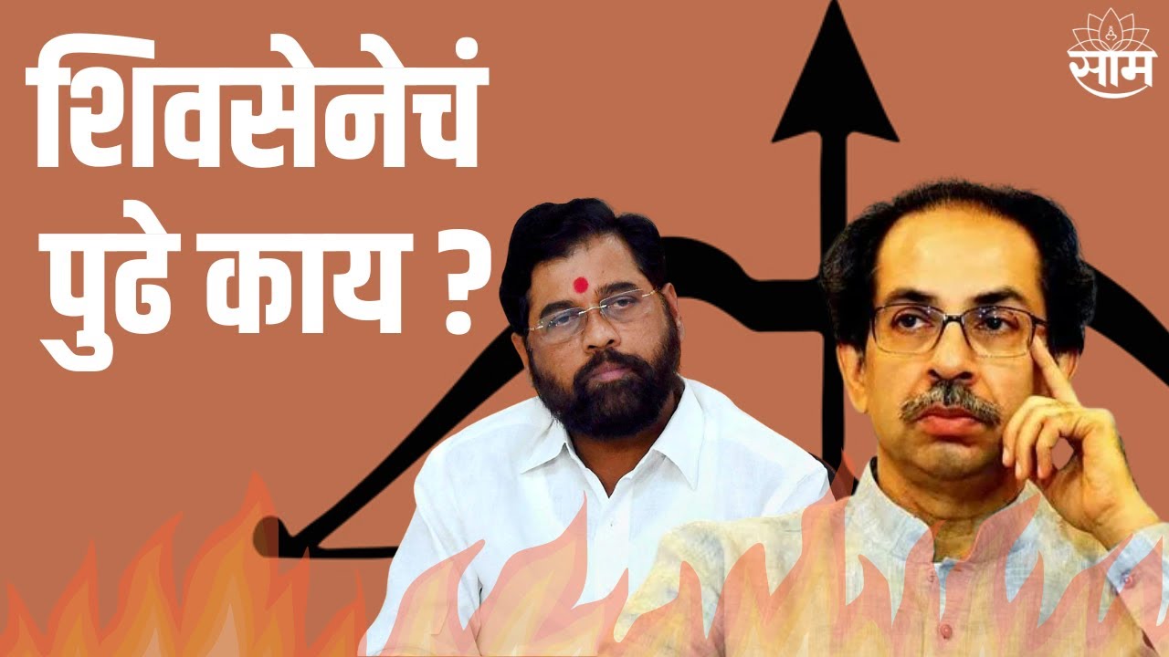 Saam Tv: शिवसेना पुढे काय ? ; पोटनिवडणुकीत सेनचं काय होणार ? पाहा विशेष कार्यक्रम