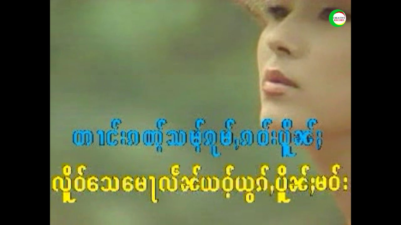 KARAOKE - ၸ်ႂၵူၼ်းၸႆၢး -  ၼၢင်းၶမ်းၶိၼ်ႇ | ใจโกนจาย - นางคำขิ่น