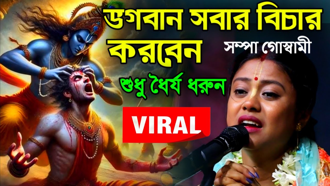 ভগবান সবার বিচার করবেন শুধু ধৈর্য ধরুন||সম্পা গোস্বামী কীর্তন||sampa goswami kirtan
