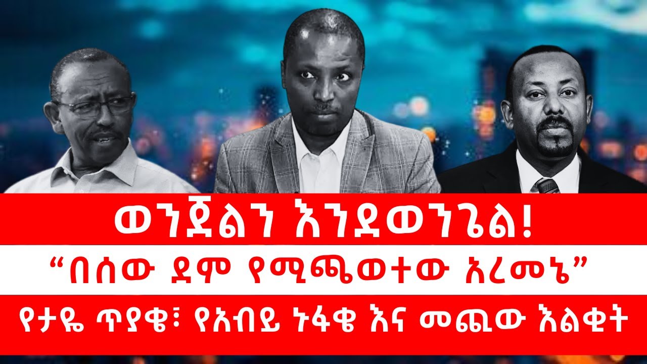 ወንጀልን እንደወንጌል! “በሰው ደም የሚጫወተው አረመኔ”።  የታዬ ጥያቄ፣ የአብይ ኑፋቄ እና መጪው እልቂት