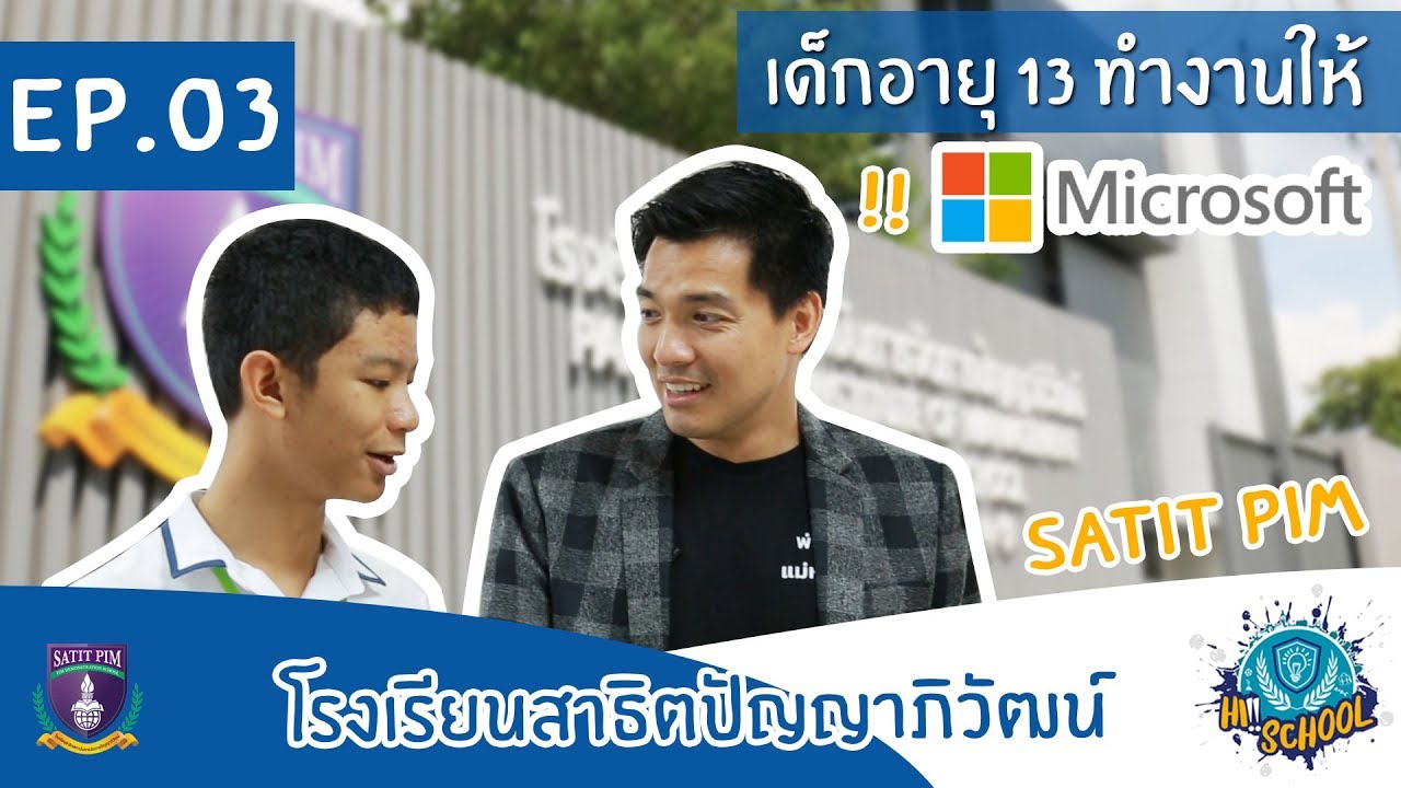 〖HI! SCHOOL EP.03〗'โรงเรียนสาธิตปัญญาภิวัฒน์' โรงเรียนเทคโนโลยีแห่งยุค 4.0〖HI! SCHOOL EP.03〗