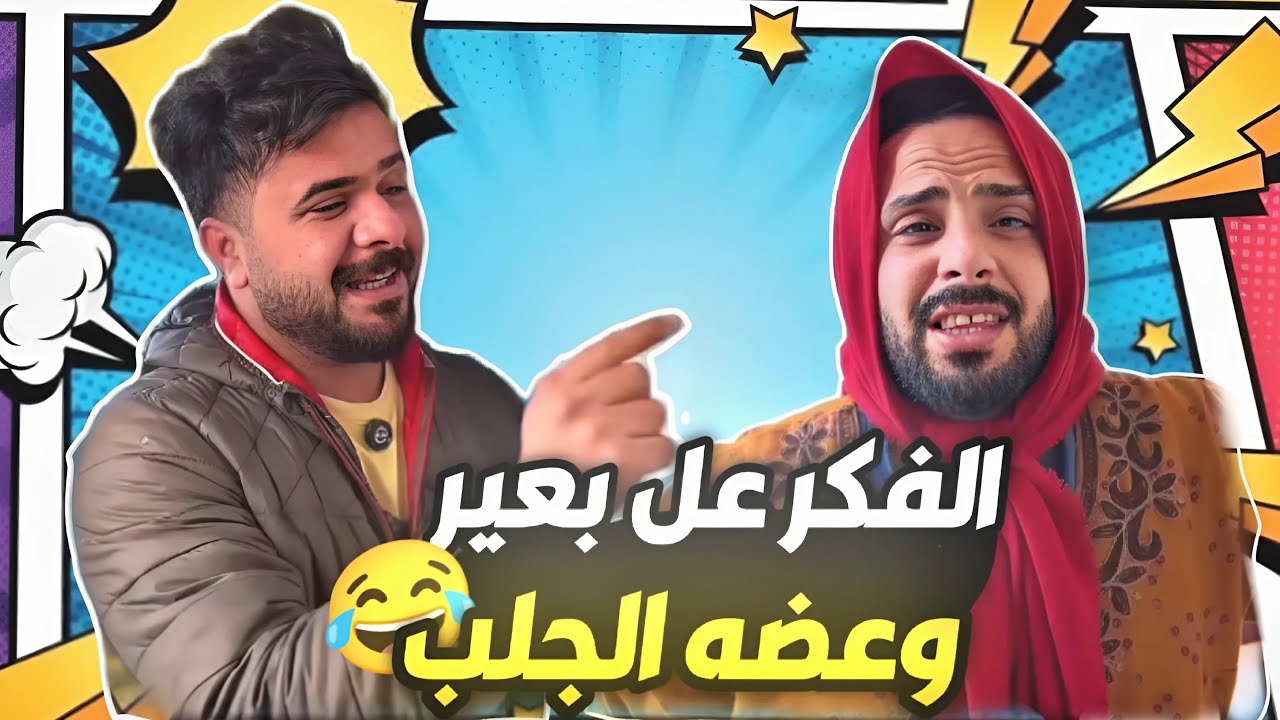 منصور كهربائي ويشتغل بيت عسوله ويجي زوجهة وتصير كارثه 🔥😂