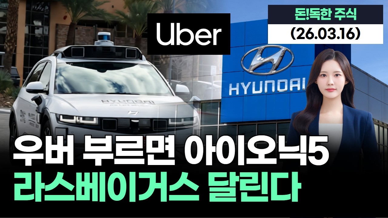 우버 부르면 온다…현대차 아이오닉5, 라스베이거스 로보택시 투입