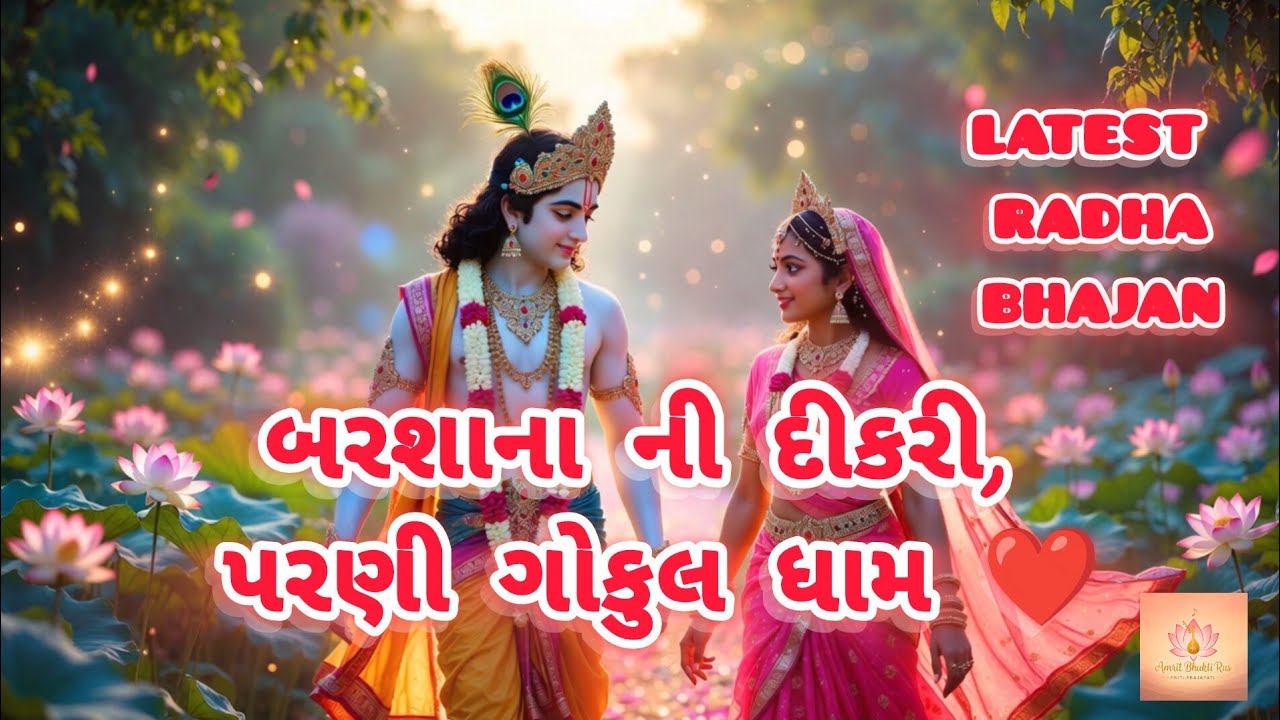 Barsana Ni Dikri Parni Gokul Dham 🙏 | Radha Krishna Bhajan Gujarati | Jodi Kevi Jami Enu Naam