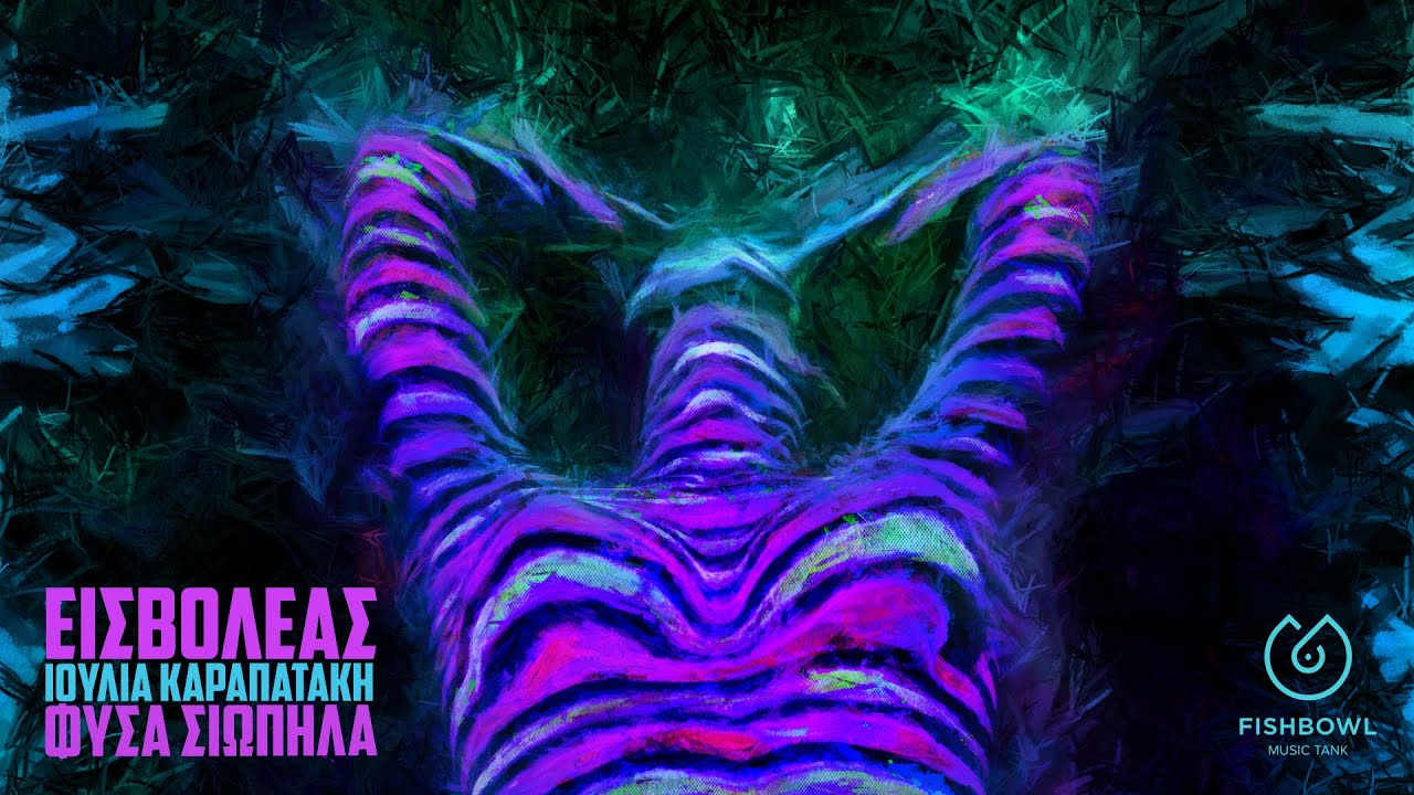 Φύσα σιωπηλά - Εισβολέας ft. Ιουλία Καραπατάκη (Official Video)