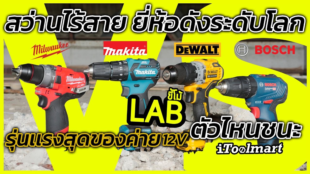 (LABขี้โม้ EP.45) ท้าดวล สว่านไร้สาย Brushless 12V. เล็กสุด แรงสุด เเต่ละยี่ห้อ ตัวไหน win !!!