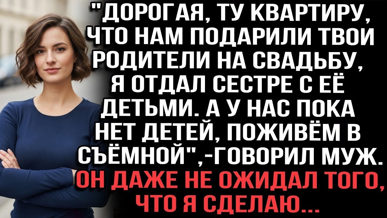 «Дорогой, я отдала квартиру, которую нам подарили твои родители на свадьбу, своей сестре» — признан