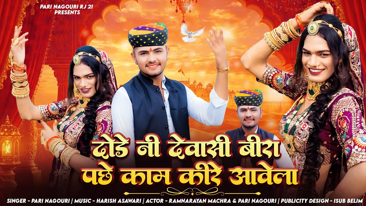 Tejaji New Song 2025 ! Tranding Tejaji Song ! दोड़े नी देवासी बीरा पछ काम कीरे आवेला ! Pari Nagori