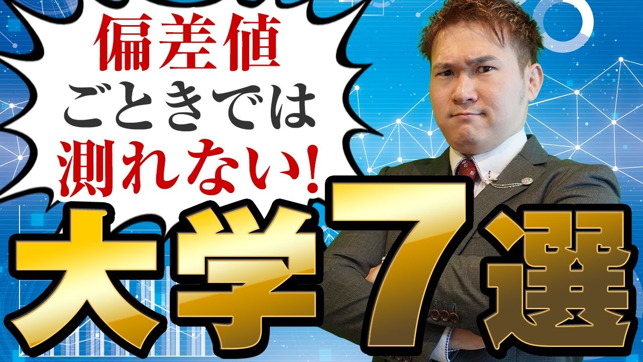 偏差値が高い？だから何？偏差値が高くても安心できない大学７選