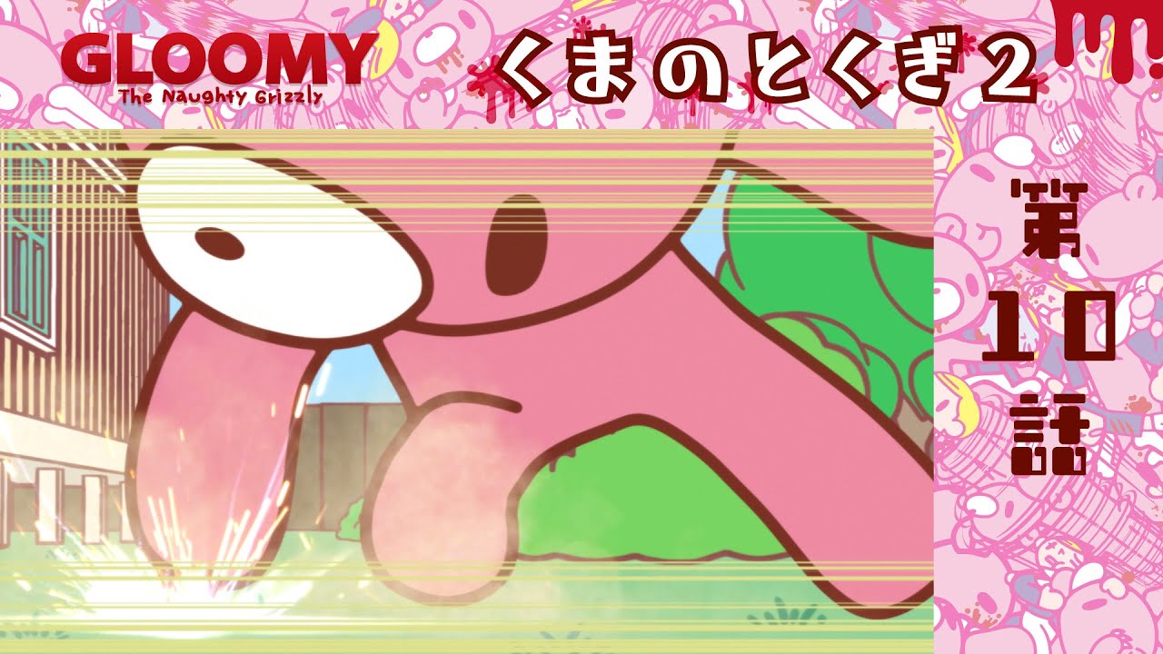 【公式】いたずらぐまのグル～ミ～　第１０話「くまのとくぎ２」