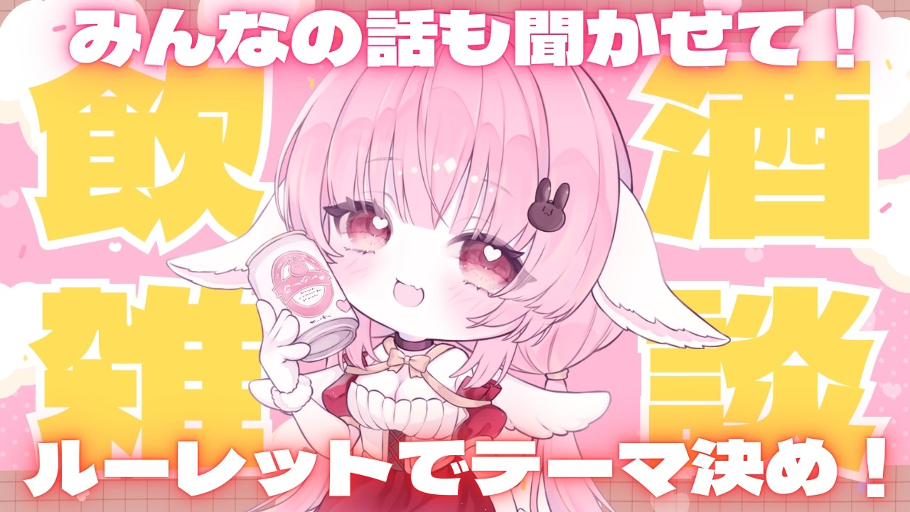 【 #飲酒雑談 】みんなのお話きかせて！ルーレット🐰【 #恋口しおゆ / #新人vtuber 】