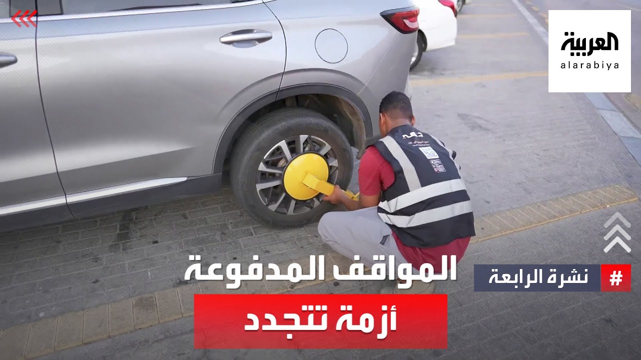 نشرة الرابعة | شرق السعودية.. أزمة المواقف المدفوعة تتجدد "دون حلول"
