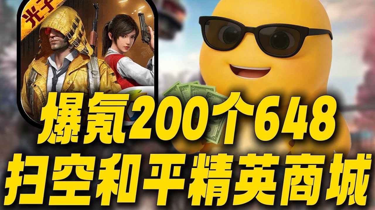 一個ID賣五萬塊！爆氪200個648掃空和平精英商城！ #和平精英 #吃雞 #FPS #手機遊戲 #遊戲鑑賞家