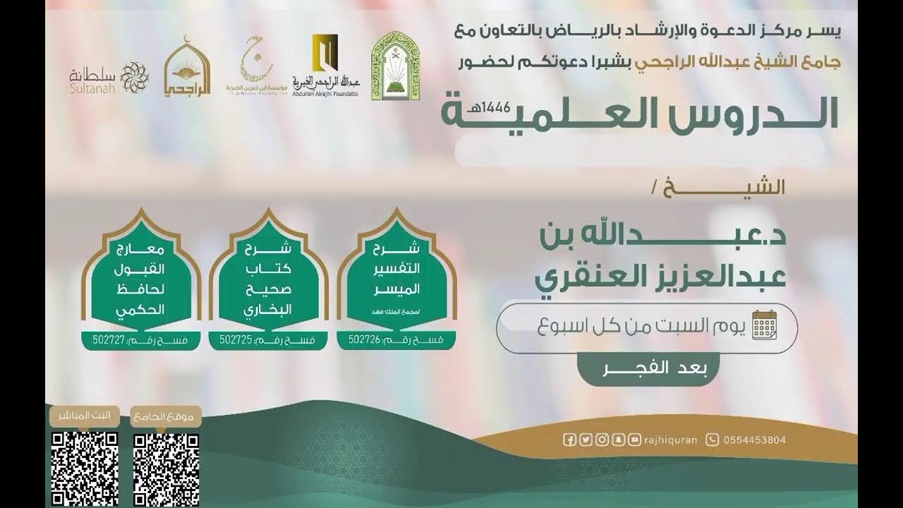شرح كتاب التفسير الميسر وصحيح البخاري ومعارج القبول الشيخ دعبدالله بن عبدالعزيز العنقري 5-8-1447هـ