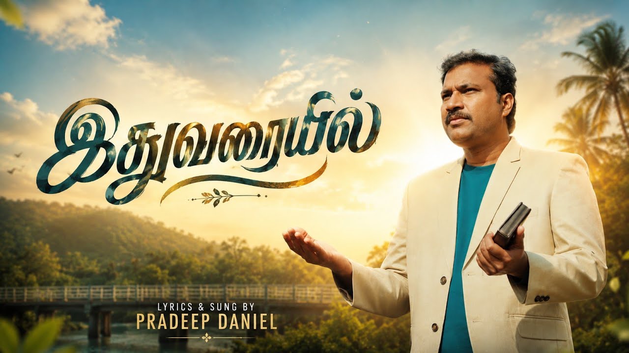 இதுவரையில்| ITHUVARAIYIL | Pradeep Daniel| Tamil Christian Worship Song 