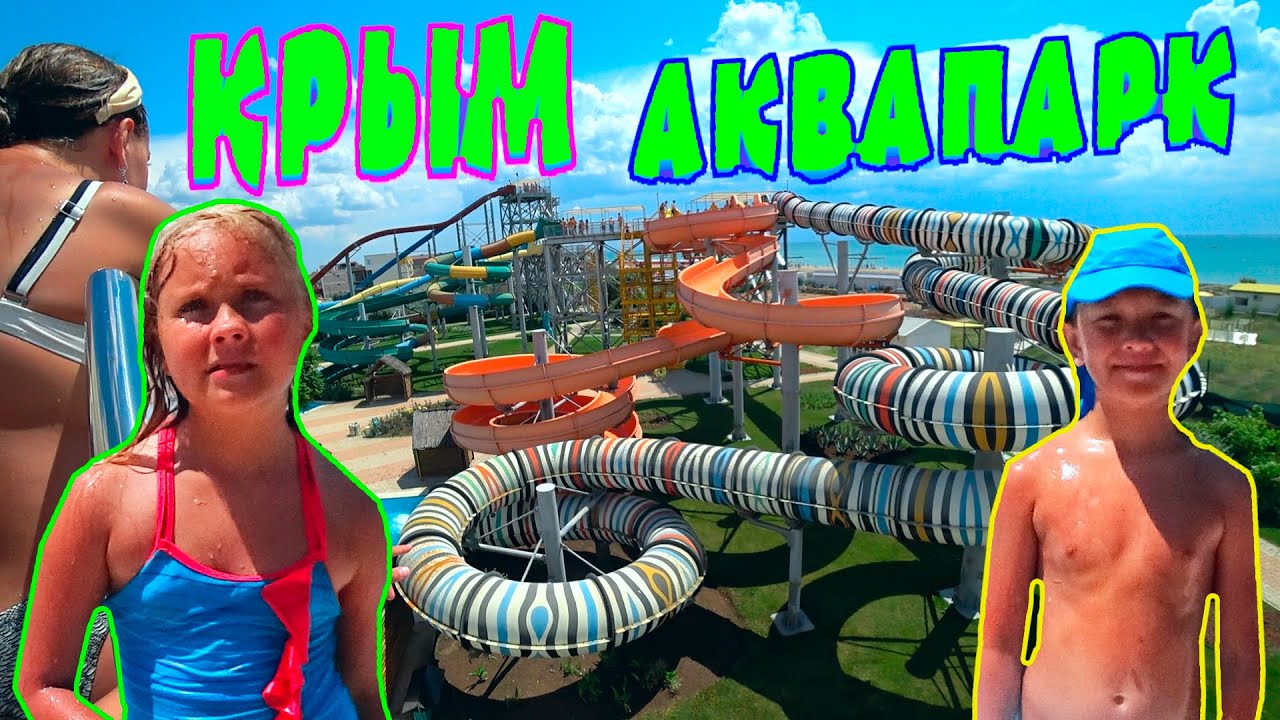 Пошли в НОВЫЙ аквапарк Евпатории БАНАНОВАЯ РЕСПУБЛИКА...