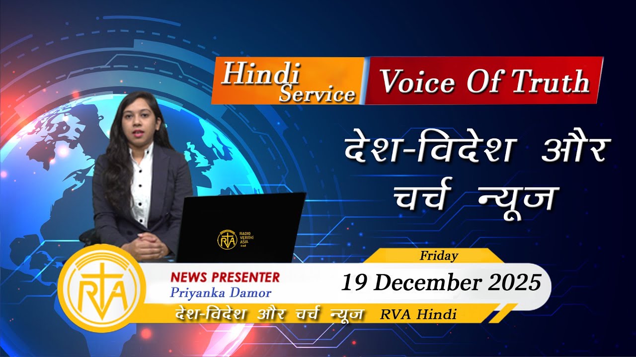 देश-विदेश चर्च न्यूज़ | RVA Hindi News | 19 December 2025