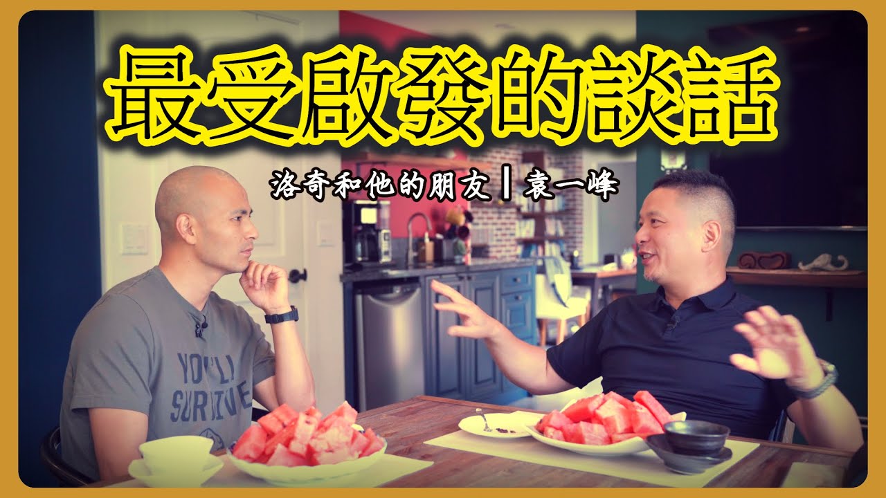 我這輩子最受教的一次談話，解開我的心結，提高我的認知！關鍵詞：原生家庭、情緒管理、故土鄉愁、美式腐敗、民主自由