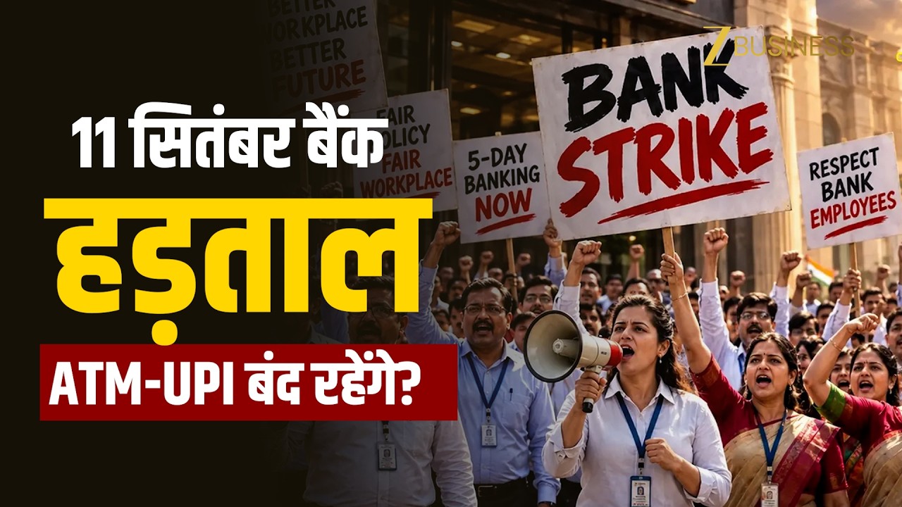 Bank Strike:  ATM-UPI बंद होंगे? 11 सितंबर को क्या होगा, जानें पूरा Rule| 11 September Bank Strike