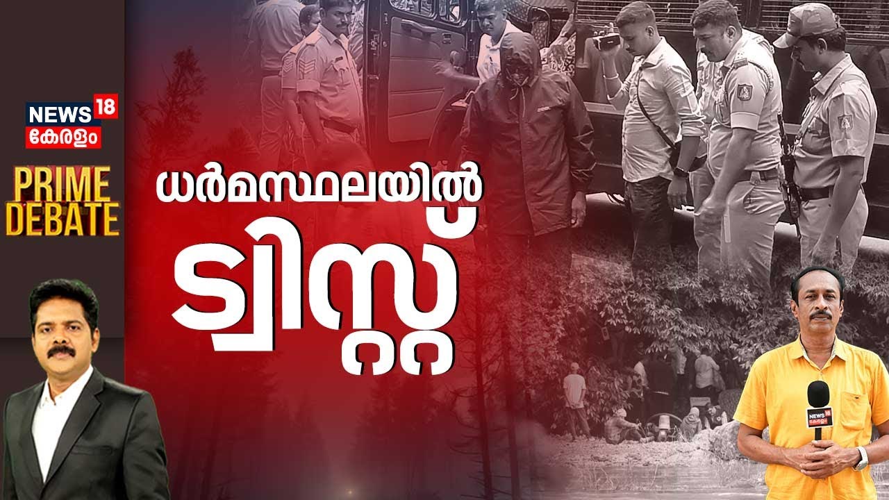 PRIME DEBATE | ധർമസ്ഥലയില്&zwj; ട്വിസ്റ്റ് | Dharmasthala Mass Murder Case Updates | Karnataka Crime