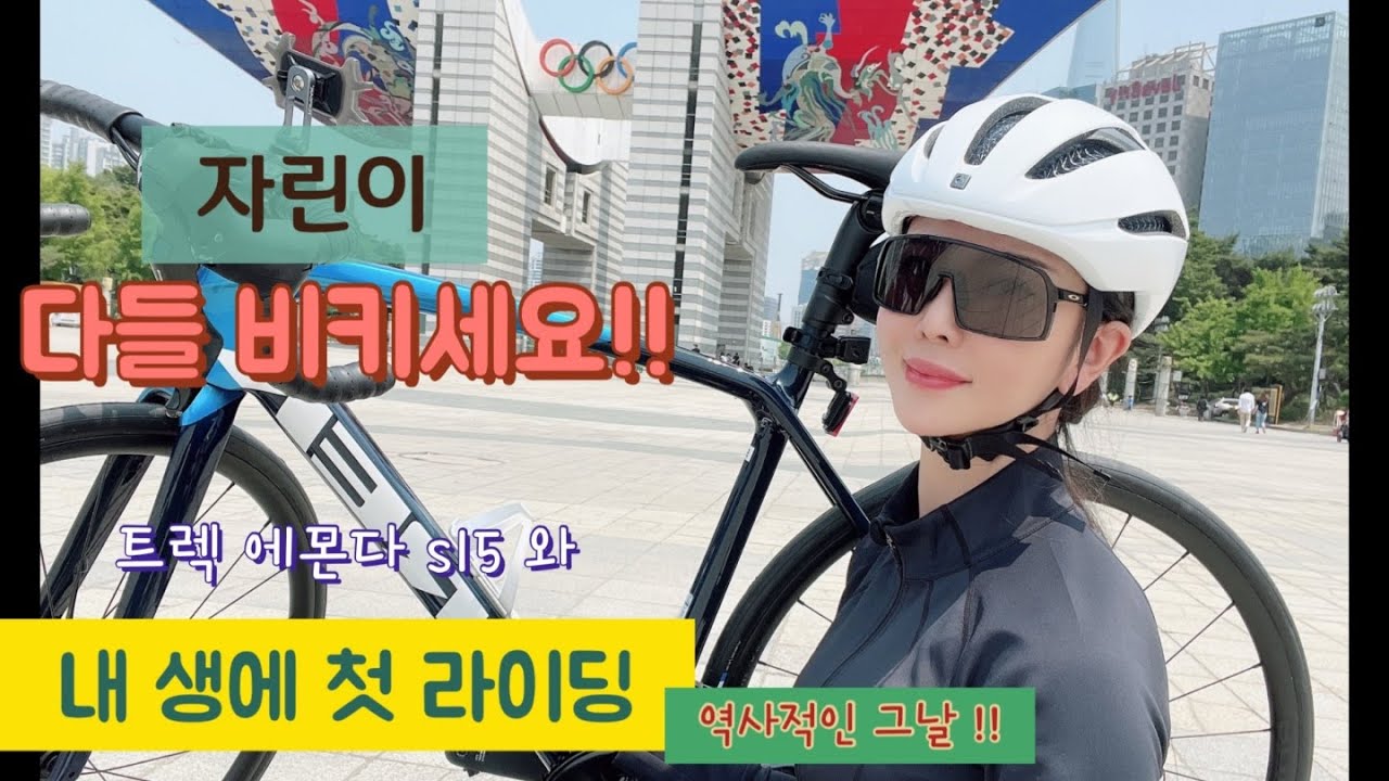 싸이클 #자전거 처음 타는 긴~나리 #자린이 되다 #자전거라이딩 #로드바이크