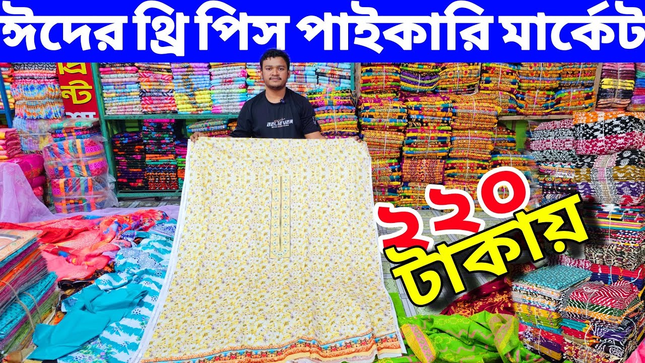 থ্রি পিস পাইকারি মার্কেট । three pis paikari market islampur। থ্রি পিসের পাইকারি বাজার