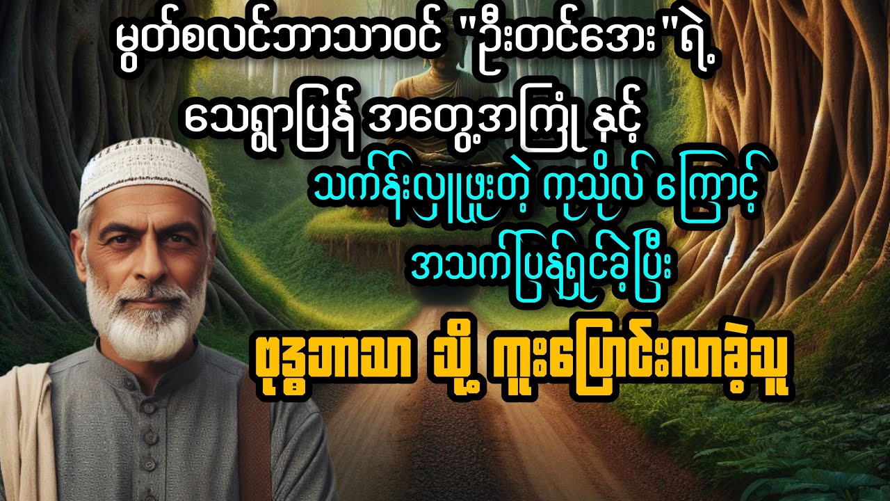 မွတ်စလင်ဘာသာမှ ဗုဒ္ဓဘာသာသို့ ကူးပြောင်းလာခဲ့တဲ့ စံပြစျေး မှ ဦးတင်အေး