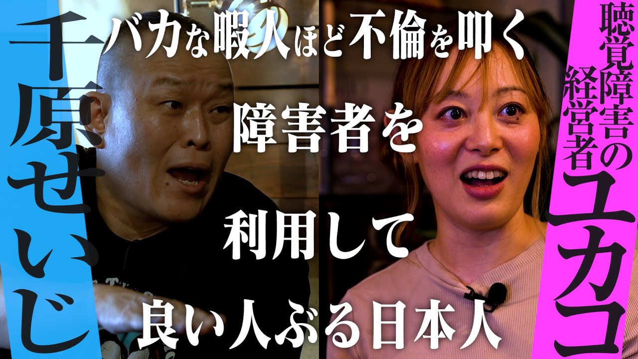 あわせたい二人/千原せいじ×耳が聞こえない経営者ユカコ