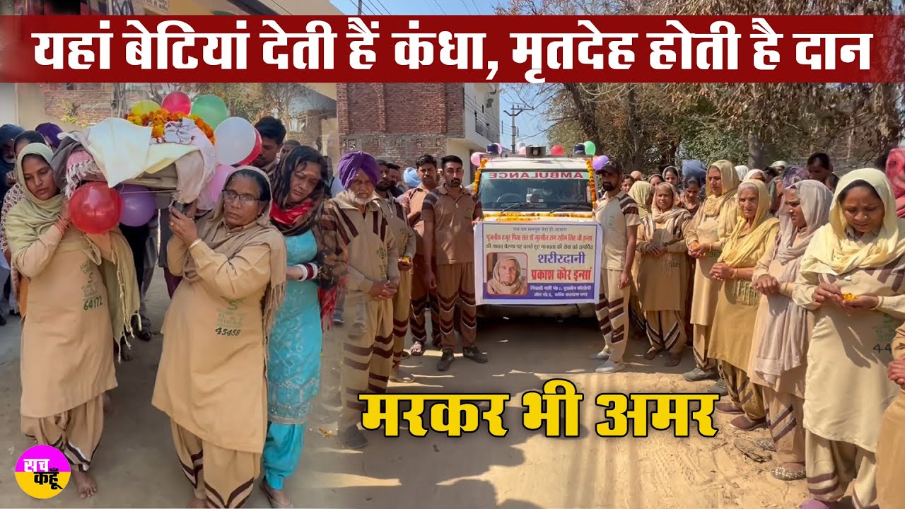 प्रकाश कौर इन्सां बनी ‘दधीचि’ | Body Donation | Organ Donation | Saint MSG | Humanity | DSS Sirsa