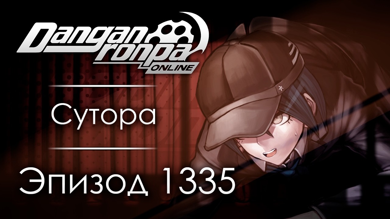 Театр убийств | Эпизод #1335 | Danganronpa Online