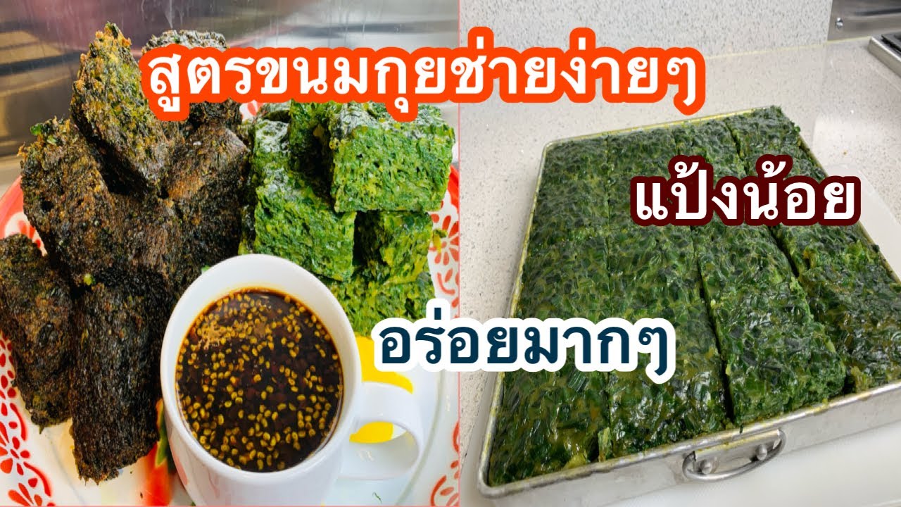 สูตรขนมกุยช่ายแป้งน้อยง่ายๆอร่อยมากๆ