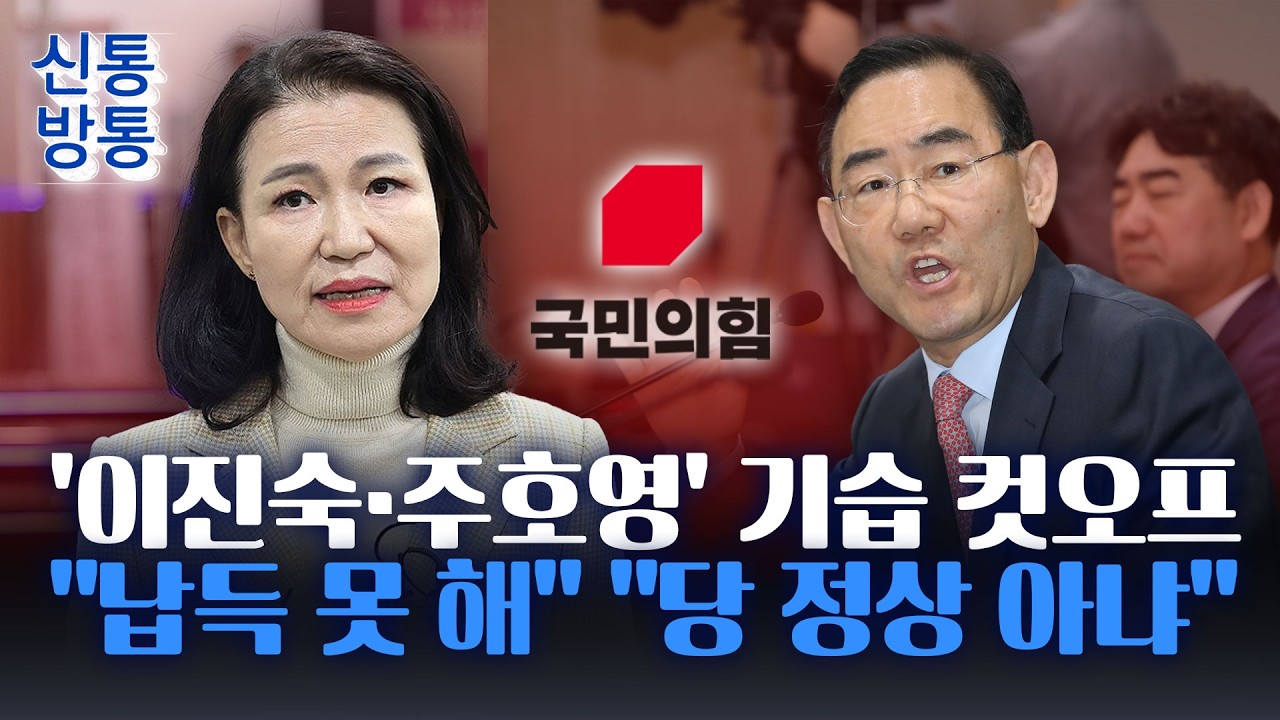 [신통방통] 국힘, 대구시장 공천 기습 발표&middot;&middot;&middot;이진숙 