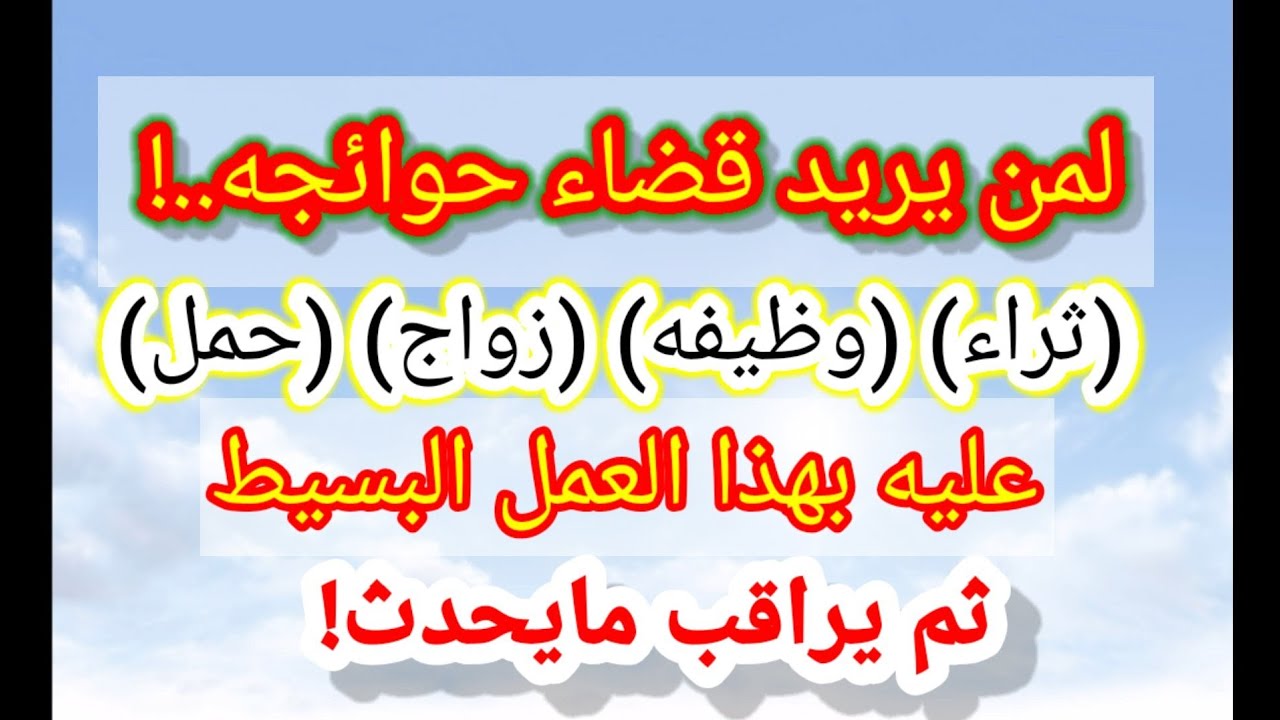 لمن يريد قضاء حوائجه..!! عليه بهذه الطريقة البسيطه..!! ويراقب مايحدث له من معجزات