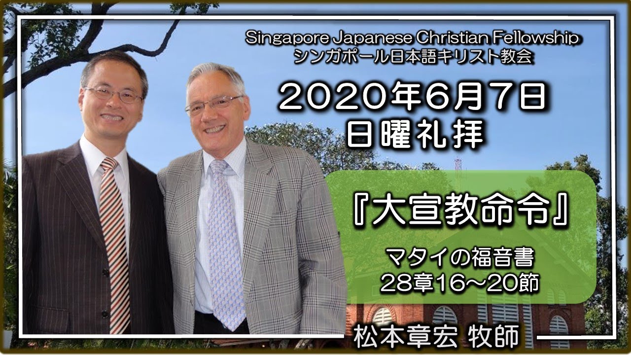 「大宣教命令」マタイ28章16~20節 松本章宏牧師 SJCF 2020年6月7日