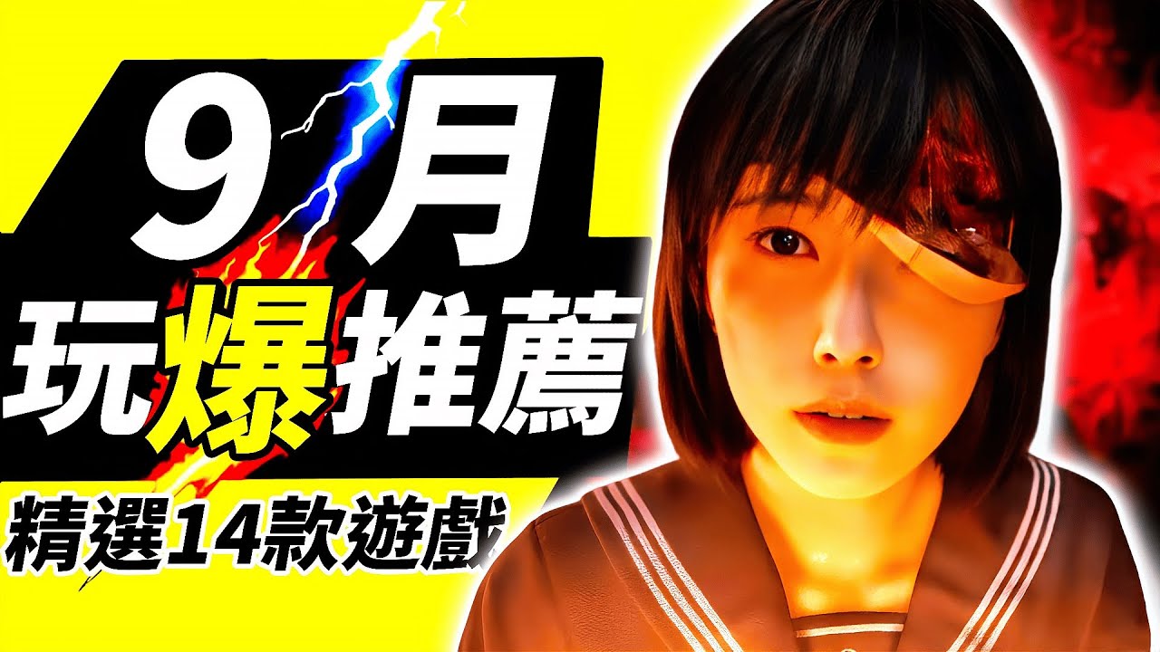 PC、PS、Xbox、Switch 全平台新遊戲推薦！2025年9月精選14款新作推薦🎮｜9月新遊推薦