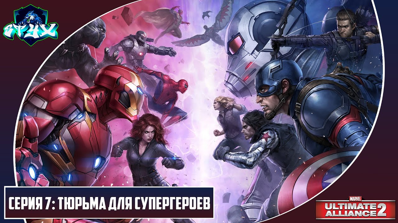 MARVEL ULTIMATE ALLIANCE 2➤➤➤ПРОХОЖДЕНИЕ НА РУССКОМ➤➤➤СЕРИЯ 7: ТЮРЬМА ДЛЯ СУПЕРГЕРОЕВ