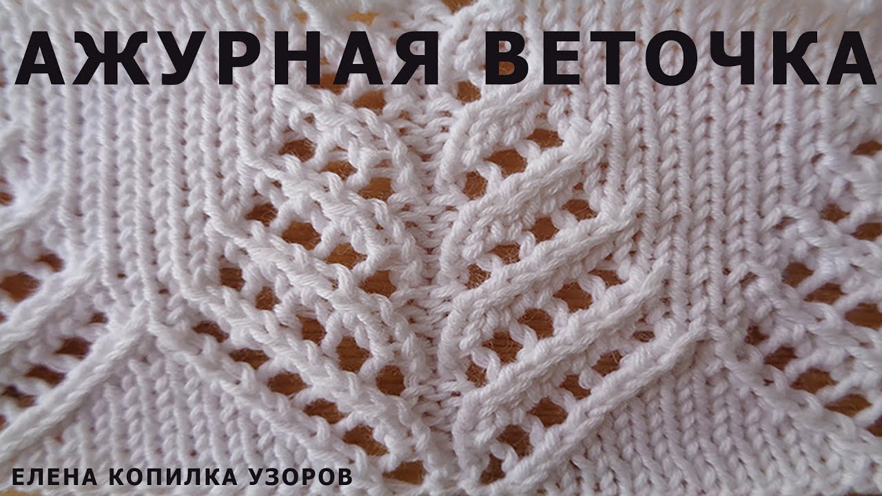 Узор спицами Ажурная веточка схема и описание узора/Pattern spokes Openwork twig