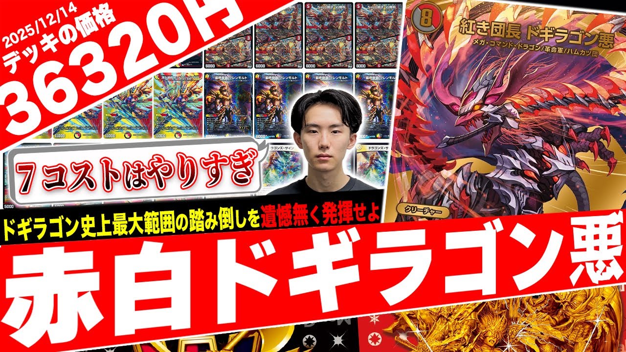 禁断により蘇生先が潤沢‼️アドバンスだから”超強力”な《紅き団長ドギラゴン悪》を活かした『赤白ドギラゴン悪』の動きがヤバ過ぎたので紹介【フェアリーch】